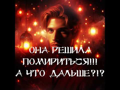 Видео: ТАРО ДЛЯ МУЖЧИН‼️🔥🔮ЧТО ВАС ЖДЕТ ПОСЛЕ ЕЁ ПРОЯВЛЕНИЯ⁉️🔮
