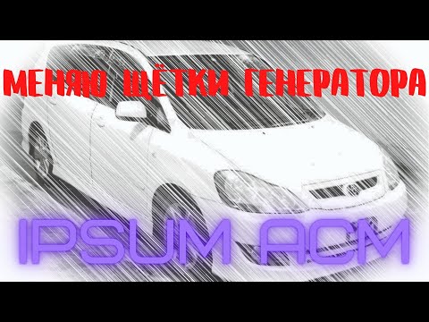 Видео: IPSUM ACM 2x.  Замена щёток генератора
