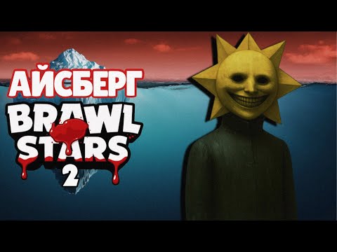 Видео: Новый Айсберг по Brawl Stars — Часть 2