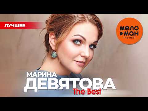 Видео: МАРИНА ДЕВЯТОВА - THE BEST - ЛУЧШЕЕ 2025