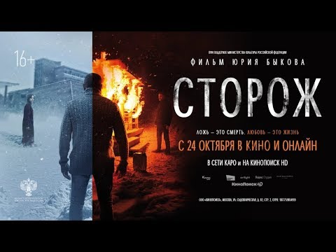 Видео: «Сторож» / разговор с Юрием Быковым