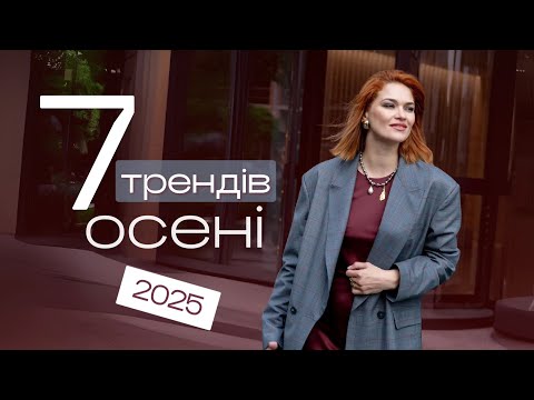Видео: Сім трендів осені 2025