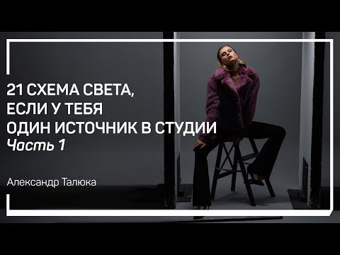 Видео: 21 схема света, если у тебя один источник в студии. Часть 1/22. Александр Талюка