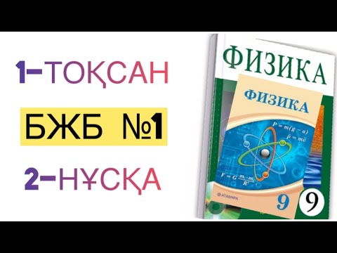 Видео: 9-сынып физика 1-тоқсан бжб.2-нұсқа
физика 9 сынып 1 тоқсан бжб