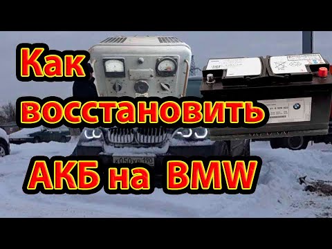Видео: Как Восстановить AGM Аккумулятор BMW за 40 рублей