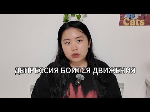 Видео: ДЕПРЕССИЯ БОИТСЯ ДВИЖЕНИЯ