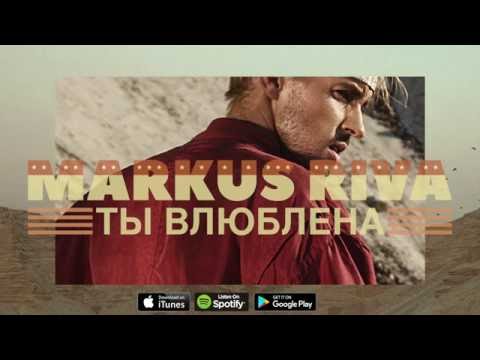 Видео: Markus Riva - Ты Влюблена (Lyric video)