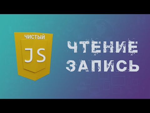 Видео: Чтение и запись файла на JavaScript, работа с FileReader на JavaScript