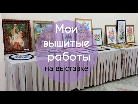 Видео: Мои вышитые  работы на выставке 🏵️🌼🌻