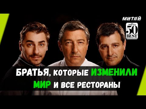 Видео: Гениальные новаторы и изобретатели. Братья Roca. История семейного ресторана El cellar de can Roca.
