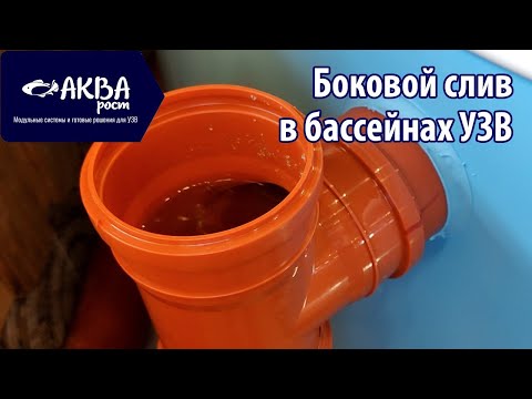 Видео: Что такое боковой слив в УЗВ #узв #рыба #бизнесвдеревне #слив