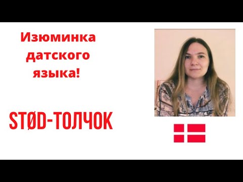 Видео: Stød. Толчок.