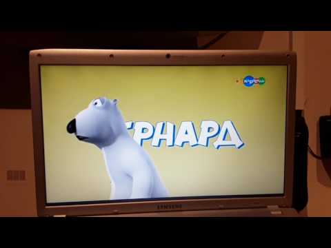 Видео: 2.45 мишка Бернард телеканал Карусель 29.04.2017