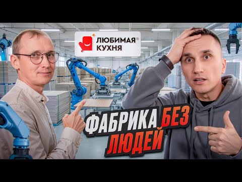 Видео: Мебельная Фабрика «без людей» // Любимая Кухня