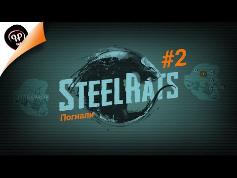 Видео: Steel Rats / ПРОХОЖДЕНИЕ + СЕКРЕТ / #2 - Погнали