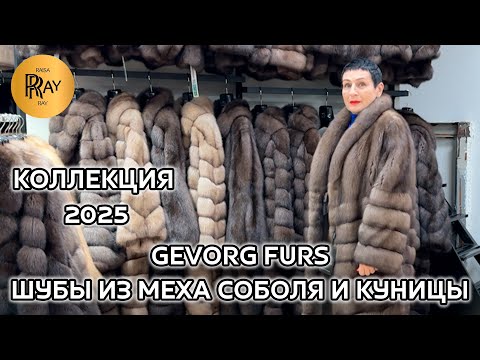 Видео: GEVORG FURS🎀 ШУБЫ ИЗ СОБОЛЯ И КУНИЦЫ🥰 РОСКОШЬ, КОТОРАЯ ГОВОРИТ САМА ЗА СЕБЯ⭐ ТК Садовод. Москва