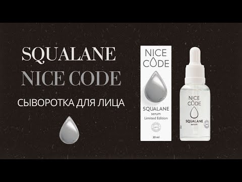Видео: Новинка от Nice Code - сыворотка Сквалан | Разбор косметолога