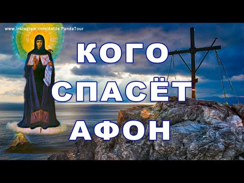 Видео: АФОН. сокровище духовное. МОЖНО ли СПАСТИСЬ. на Афоне. достучаться до небес. где находится гора афон