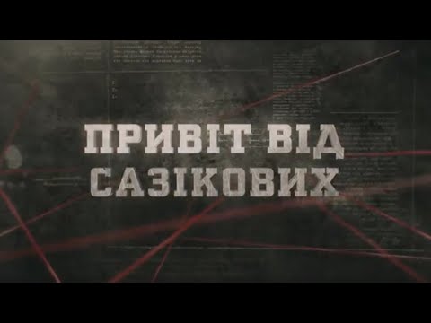 Видео: Привіт від Сазікових | Вещдок