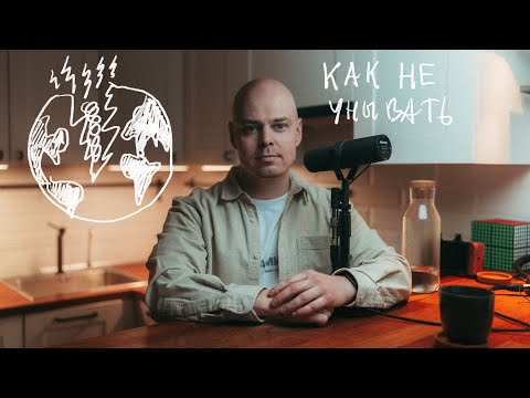 Видео: Как найти опору в разваливающемся на части мире