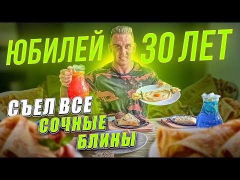 Видео: СЬЕЛ ВСЕ СЫТНЫЕ БЛИНЫ в МИСТЕР ПЕКИБЛИН. Юбилейный ВЫПУСК. Мне 30 лет.
