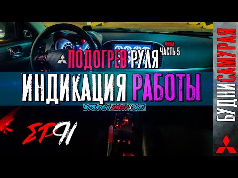 Видео: Установка подогрева руля на MITSUBISHI LANCER X. Часть 5 - Индикация работы. Как собирать улитку.