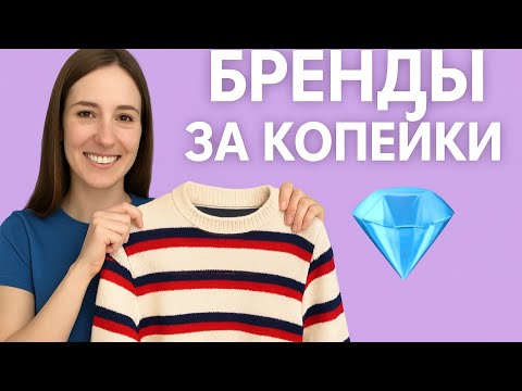Видео: 🛍️💎Хорошее из вторых рук👕