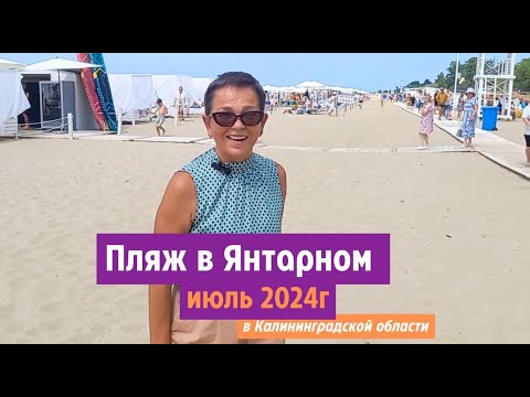 Видео: Пляж в поселке Янтарный Калининградской области. Июль 2024.