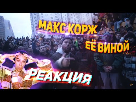 Видео: Реакция на клип Макс Корж - Её виной (Official video)