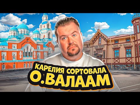 Видео: КАРЕЛИЯ : Сортавала, Валаам