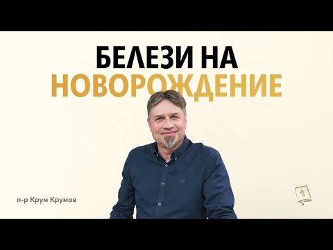 Видео: Белези на новорождение