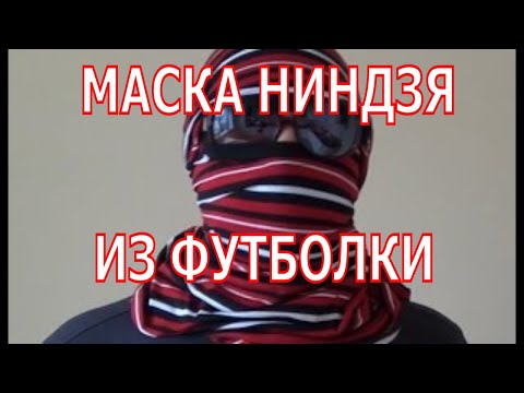 Видео: Маска из футболки.