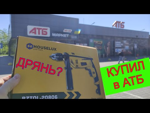 Видео: Дрель из АТБ я ЛОХ купил  Обзор  покупок АТБ