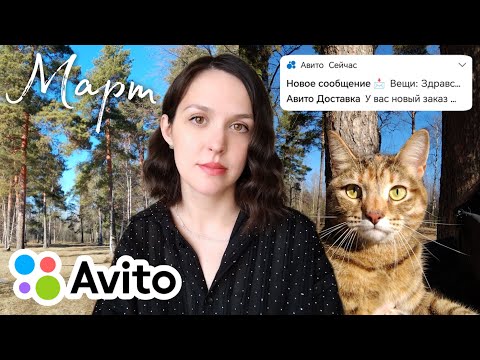 Видео: Продажи/Ответы на вопросы/Почему я продаю вещи за "копейки"/Итоги на Авито