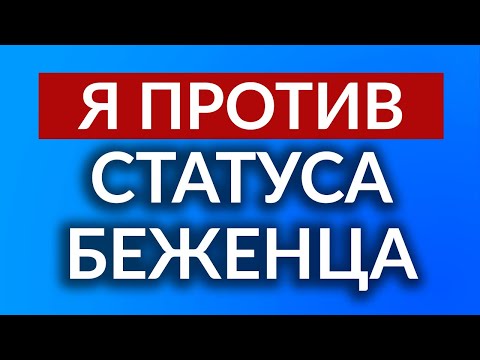 Видео: ЗАБИРАЮТ ПАСПОРТ И ОГРАНИЧИВАЮТ ПЕРЕДВИЖЕНИЕ. Беженство или статус временной защиты?