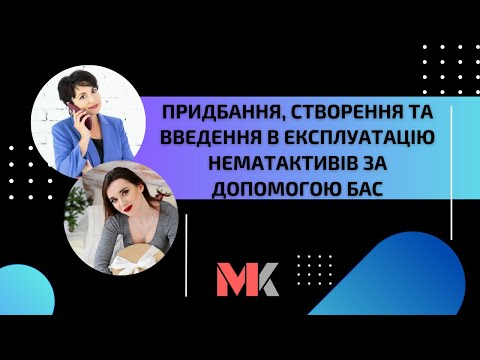 Видео: Придбання, створення та введення в експлуатацію нематактивів за допомогою БАС