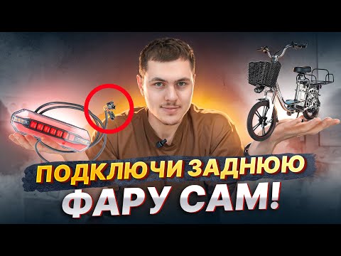 Видео: Подробный ГАЙД как установить любую ЗАДНЮЮ ФАРУ на ЭЛЕКТРОВЕЛОСИПЕД