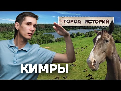Видео: Кимры: город, который умеет удивлять