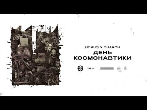 Видео: Horus x Sharon - День Космонавтики (Lyric video)