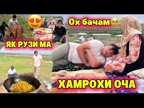 Видео: ОХ БАЧАМ ЯК РУЗИ МО ДАР КИШКЛОК ХАМРОХИ ОЧАМ.ГИРЯИ ОЧАМ БАРОИ БАЧАИ ГАРИБШ🥹