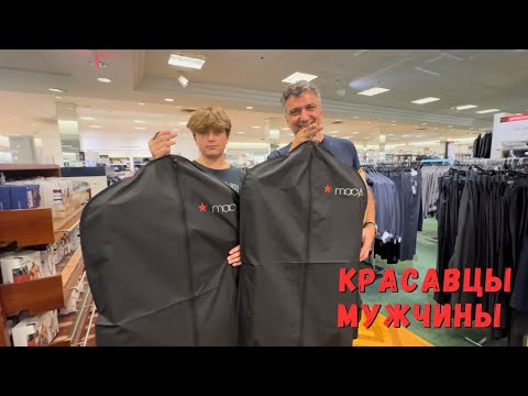 Видео: Покупаем костюмы на свадьбу ✨ Примерка ✨ Моллы пустеют