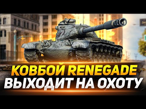 Видео: RENEGADE  - АМЕРИКАНСКИЙ КОВБОЙ НА ОХОТЕ!