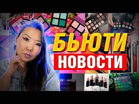 Видео: Бьюти Новости 9 | Слив Natasha Denona Huda Beauty | Noncatart | Мистери Бокс от Neblednaya