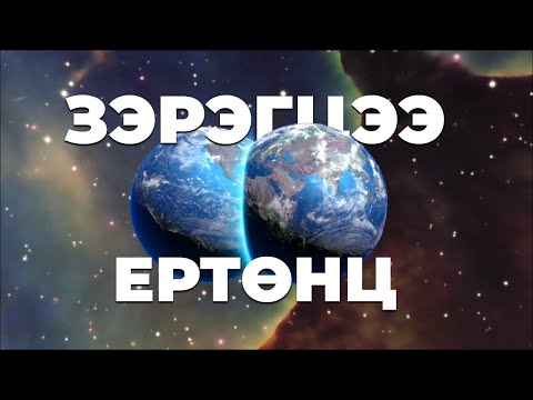 Видео: Зэрэгцээ Ертөнц гэж юу вэ?