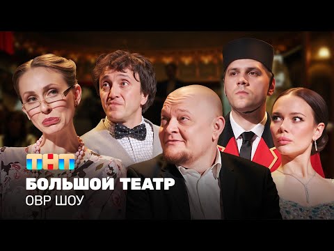 Видео: ОВР Шоу: Большой театр  @TNT_television  ​