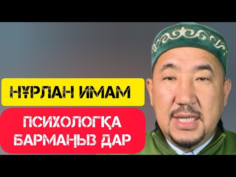 Видео: Психологтарға бармаңыз дар / Сұрақ-Жауап / НҰРЛАН ИМАМ