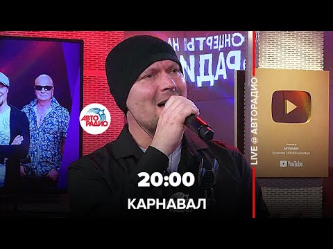 Видео: Карнавал - 20:00 (LIVE @ Авторадио)