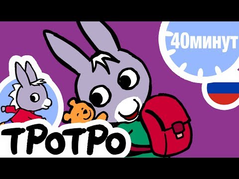 Видео: ТРОТРО - 40 минут -🏅 Тротро Новая сборка #04