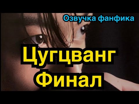 Видео: ЦУГЦВАНГ| Озвучка фанфика | ВИГУКИ | Часть 24 финал