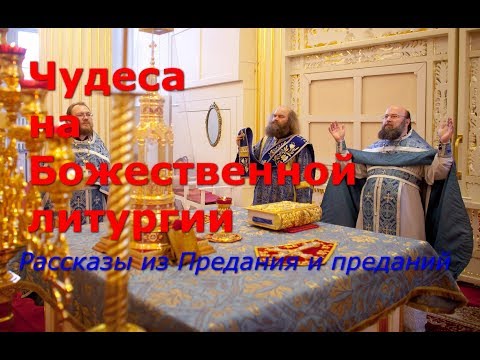 Видео: Чудеса на Божественной литургии